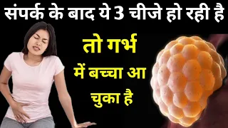 संपर्क के बाद ये 3 चीजे हो रही है तो गर्भ मे बच्चा आ चुका|EARLY PREGNANCY SYMPTOMS|Pregnancy test|