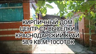 Дом ст. Выселки Краснодарский край. цена: 6.500.000. тел: 8-969-302-77-99