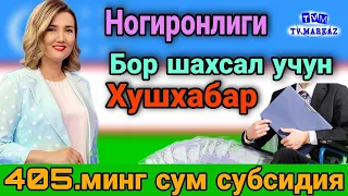 НОГИРОНЛИГИ БОР ШАХСЛАР УЧУН ХУШХАБАР 405 МИНГ СУМ