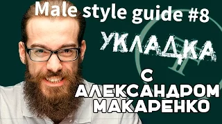 Male style guide - #8 укладка (чем уложить волосы?)
