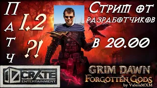 Grim Dawn Стрим от Crate of entertainment Патч 1.2 и анонс DLC Fangs of Asterkarn!