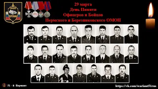 Памяти Пермского Березниковского ОМОН| 29 марта 2000 Джани-Ведено| Бойцам и Офицерам Пермского ОМОН