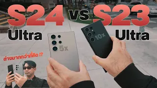 เทียบ Galaxy S24 Ultra VS Galaxy S23 Ultra เปลี่ยนไปจับ AI หรือยังใช้กล้องซูมไกล 10x !?