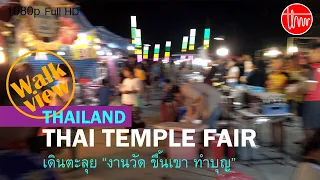 2019 / Night tour / Walking in Thai temple fair, Thailand. เดินเล่น "งานวัด ขึ้นเขา ทำบุญ"