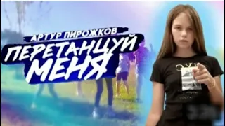 Пародия на клип Артура Пирожкова "Перетанцуй меня".