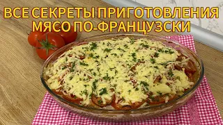 МЯСО ПО-ФРАНЦУЗСКИ. ПОЖАЛУЙ СЕКРЕТНЫЕ ПРИГОТОВЛЕНИЯ. ВКУСНЫЙ И СОЧНЫЙ ПРОСТОЙ РЕЦЕПТ. МЯСО В ДУХОВКЕ