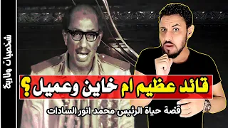 محمد انور السادات رئيس مصر القصة الحقيقية التي لايريدونك ان تعلمها