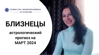 БЛИЗНЕЦЫ, МОЖЕТ ПОВЕЗТИ ЗНАЧИТЕЛЬНО. Прогноз на март 2024.