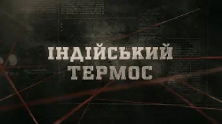 Індійський термос | Вещдок