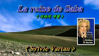 La reine de Saba(시바의 여왕)💜Sylvie Vartan(실비 바르탕), 한글자막 (HD With Lyrics)🌴🌿🍒🌻🍓