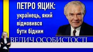 Петро Яцик: свої статки він вкладав в українську освіту та науку / Велич особистості • 120 студія