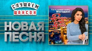 НОВАЯ ПЕСНЯ 2019 ♦ РАДА РАЙ ♥ ТЫ В СЕРДЦЕ МОЁМ, МАГАДАН! ♠