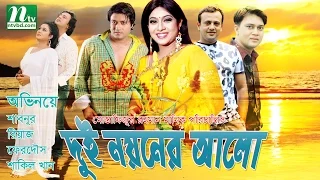 Bangla Movie: Dui Noyoner Alo | Riaz, Shabnur, Ferdous | Romantic Bangla Movie