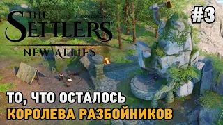 The Settlers: New Allies #3 То, что осталось! Королева разбойников