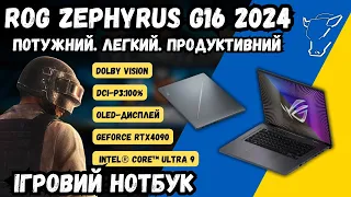 ТОП ІГРОВИЙ НОУТБУК ASUS ROG ZEPHIRUS G16 2024 INTEL CORE ULTRA 9 І GRFORCE RTX 4090