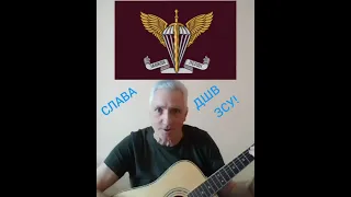 Слава ДШВ ЗСУ!