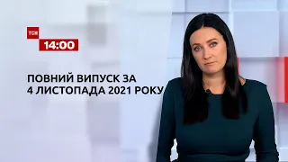 Новини України та світу | Випуск ТСН.14:00 за 4 листопада 2021 року