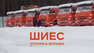 Шиес. Хроника борьбы.