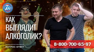 Как выглядит алкоголик?