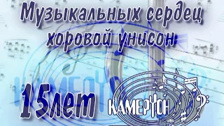 Юбилейный Концерт 15 лет хор «Камертон» 22 03 2014