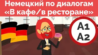 Урок немецкого A1.1. В Кафе/в ресторане. Deutsch lernen. Im Café/im Restaurant.