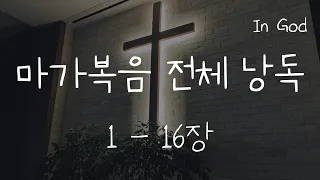 [In God] 마가복음 전체 낭독 #성경듣기66권 #성경낭독하는 남자 #개역개정 #배경음 줄인 버전