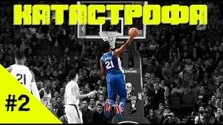 #2 NBA - КАТАСТРОФА