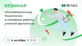 «Инновационные технологии в методике работы учителя-филолога»