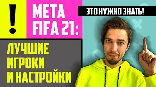 МЕТА FIFA 21 // ЛУЧШИЕ ИГРОКИ, СХЕМЫ и НАСТРОЙКИ