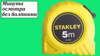 Stanley 0-30-497 рулетка 5 метров