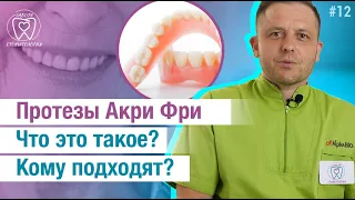 Съемные зубные протезы Акри Фри. Что это такое и кому подходят?