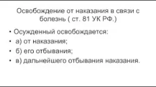 Выпуск 104: освобождение от наказания по болезни