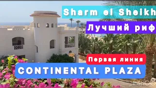 ОТЕЛЬ ЦЕНА - КАЧЕСТВО / Continental Plaza Beach Resort /  Egypt all inclusive /  Sharm el Sheikh