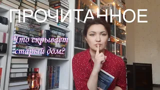 Что скрывает старый дом// ПРОЧИТАННОЕ📚//Шахта, Спрэг Де Камп, Красный дом