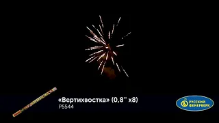 Римская свеча Русский фейерверк Р5544 Вертихвостка (0,8"х 8)