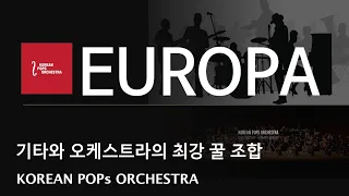Europa유로파by KOREAN POPS ORCHESTRA(코리안팝스오케스트라)