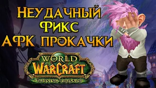 Пофиксили, но не до конца World of Warcraft: Burning Crusade Classic