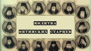 Молитва Оптинских Старцев.