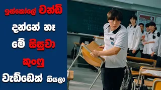 "Weak Hero Class 1 PART 1" සිංහල Movie Review | Ending Explained Sinhala | Sinhala Movie Review