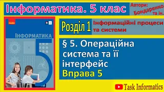 Вправа 5. Операційна система та її інтерфейс | 5 клас | Бондаренко