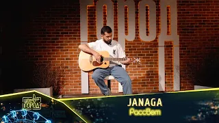 JANAGA - Рассвет (живое исполнение)