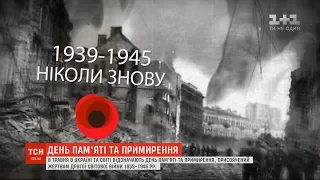 Україна вшосте відзначає День пам'яті і примирення