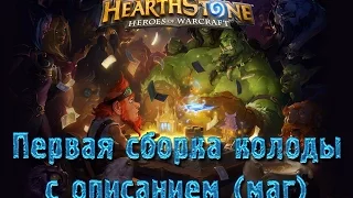 HearthStone  Heroes of Warcraft Моя 1 сборка колоды, с описанием (маг)