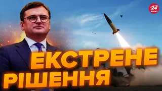 💥Нарешті! КУЛЕБА ПОТІШИВ новиною про ATACMS / США оголосили ДОВГООЧІКУВАНИЙ ПАКЕТ допомоги!