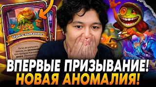 ВПЕРВЫЕ ПРИЗ-ЗЫВАНИЕ! ДОБАВИЛИ НОВУЮ АНОМАЛИЮ!? /Guddumpog Hearthstone Guddummit