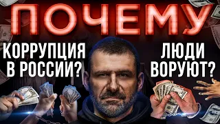 Нужно ли платить НАЛОГИ? КОРРУПЦИЯ в РОССИИ! Почему люди ВОРУЮТ? Мысли Миллиардера.