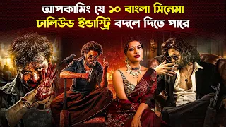 এই ১০টি সিনেমা মুক্তি পেলে ঘুড়ে দাঁড়াবে ঢালিউড || Upcoming Hit Bangla Movies | Trendz Now