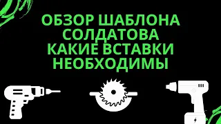 обзор Шаблона Солдатова. Самые необходимые вставки