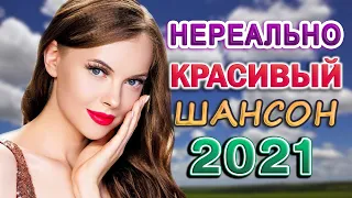 Шансон 2021 Сборник Новые песни ноябрь 2021 🍂 Вот это песня! Просто Бомба! Пусть тает снег