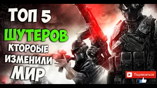 Топ 5  ШУТЕРОВ в которые стоит поиграть  для PC , PS4, Xbox One СТРЕЛЯЛКИ